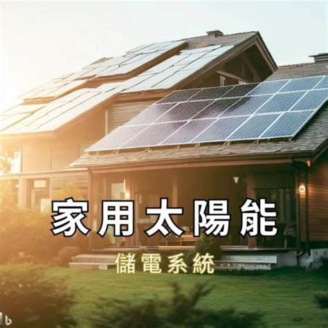 太陽能 屋頂|家用太陽能板的3大優缺點剖析，自用住宅儲能系統真。